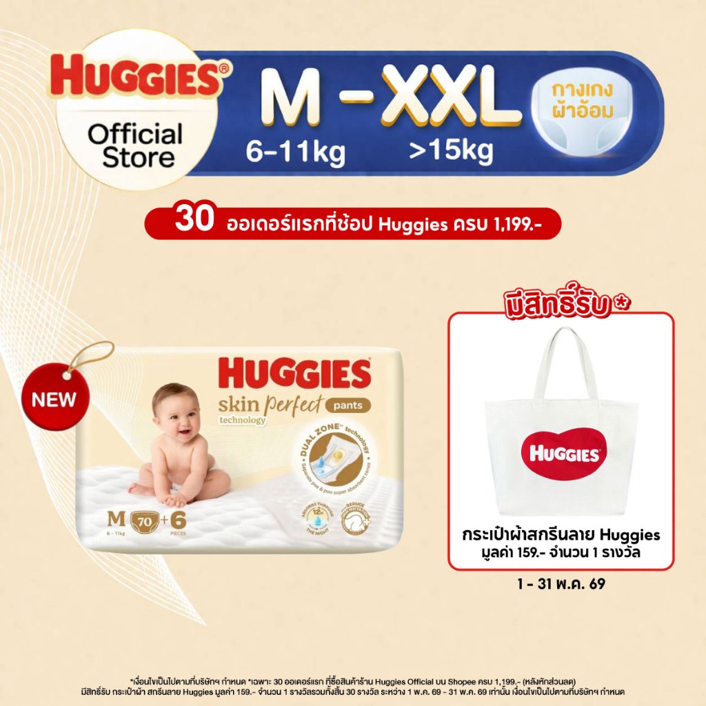 Huggies Skin Perfect Technology Pants ผ้าอ้อมเด็กพรีเมียม แบบกางเกง ฮักกี้ส์ สกิน เพอร์เฟค เทคโนโลยี