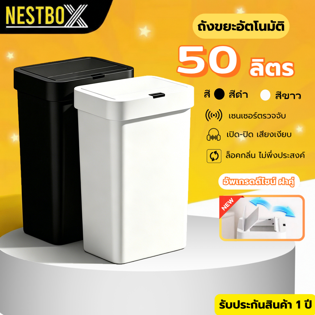 Nestbox ถังขยะอัตโนมัติ ถังขยะขนาดใหญ่ 50 ลิตร ถังขยะในห้องครัว  เซนเซอร์เปิดอัตโนมัติ ถังขยะในห้องน้ำ  เก็บกลิ่น