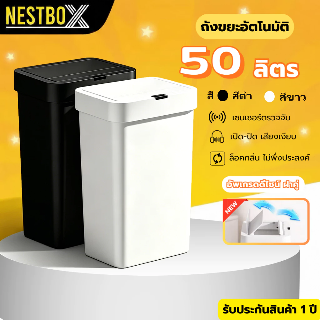 Nestbox ถังขยะอัตโนมัติ 50 ลิตร ถังขยะในห้องครัว เซนเซอร์เปิดอัตโนมัติ ถังขยะในห้องน้ำ เก็บกลิ่น