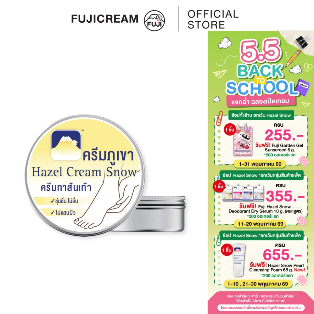 ฟูจิ เฮเซล สโนว์ ฮีล ครีม 125 ก. FUJI HAZEL SNOW HEEL CREAM 125 G.