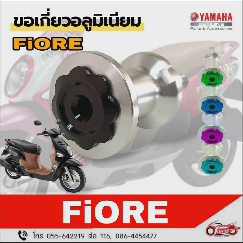 ขอเกี่ยวอลูมิเนียม (ตะขอแขวน) YAMAHA  : FiORE "อะไหล่แต่ง"