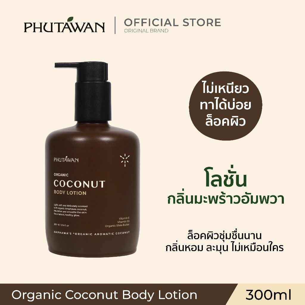ภูตะวัน ออแกนิค โคโค่นัท บอดี้ โลชั่น Phutawan Organic Coconut Body Lotion 300 ml เนื้อบางเบา ซึมจริง ล็อคผิวอิ่มน้ำ