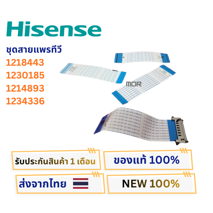 ชุดสายแพรทีวีทีคอนเข้าจอทีวี Hisense รหัสสายแพร 1218443 , 1230185 , 1214893 , 1234336 ใช้หลายรุ่นในรหัสเดียวกัน