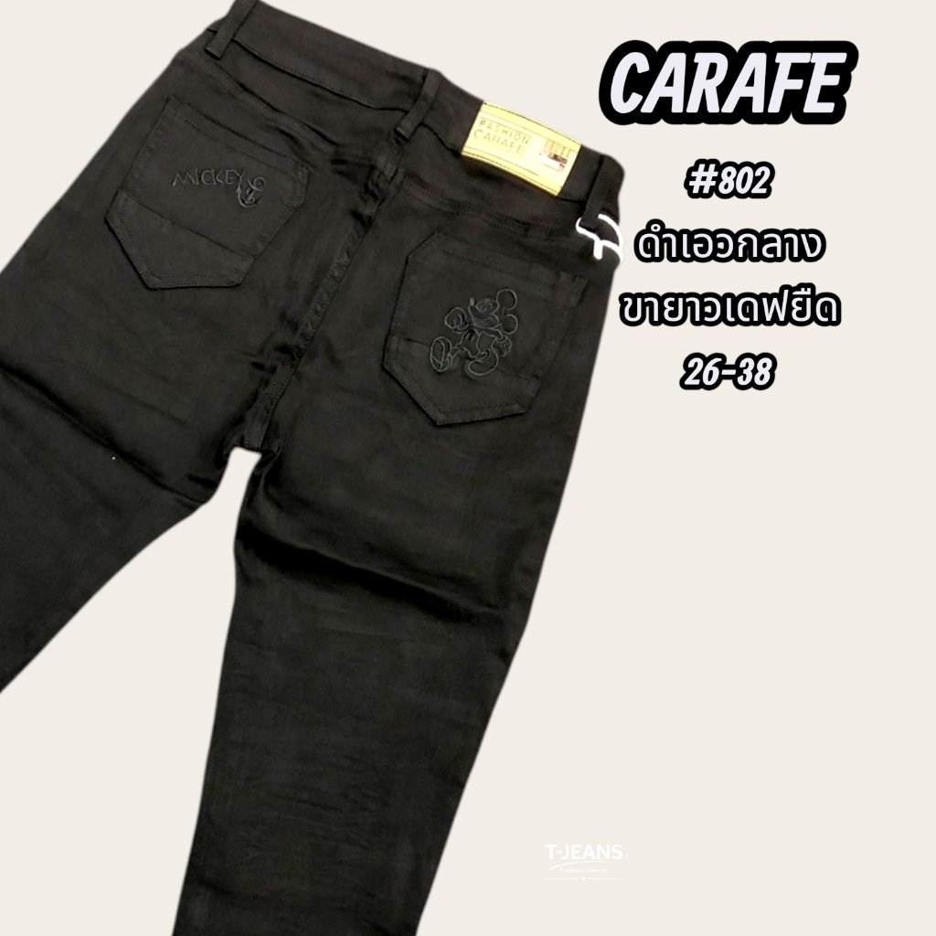 💥มาใหม่💥จ้า กางเกงยีนส์ดำ รุ่น 802 เอวกลางขายาวทรงเดฟ #CARAFE ครบไซส์26-38