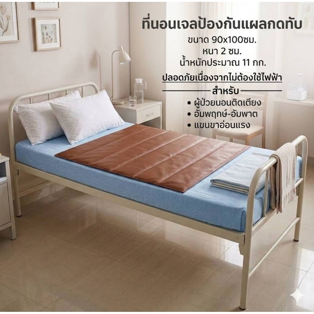 ที่นอนเจลป้องกันแผลกดทับ& ที่นอนผู้ป่วย 90x130 ซม.