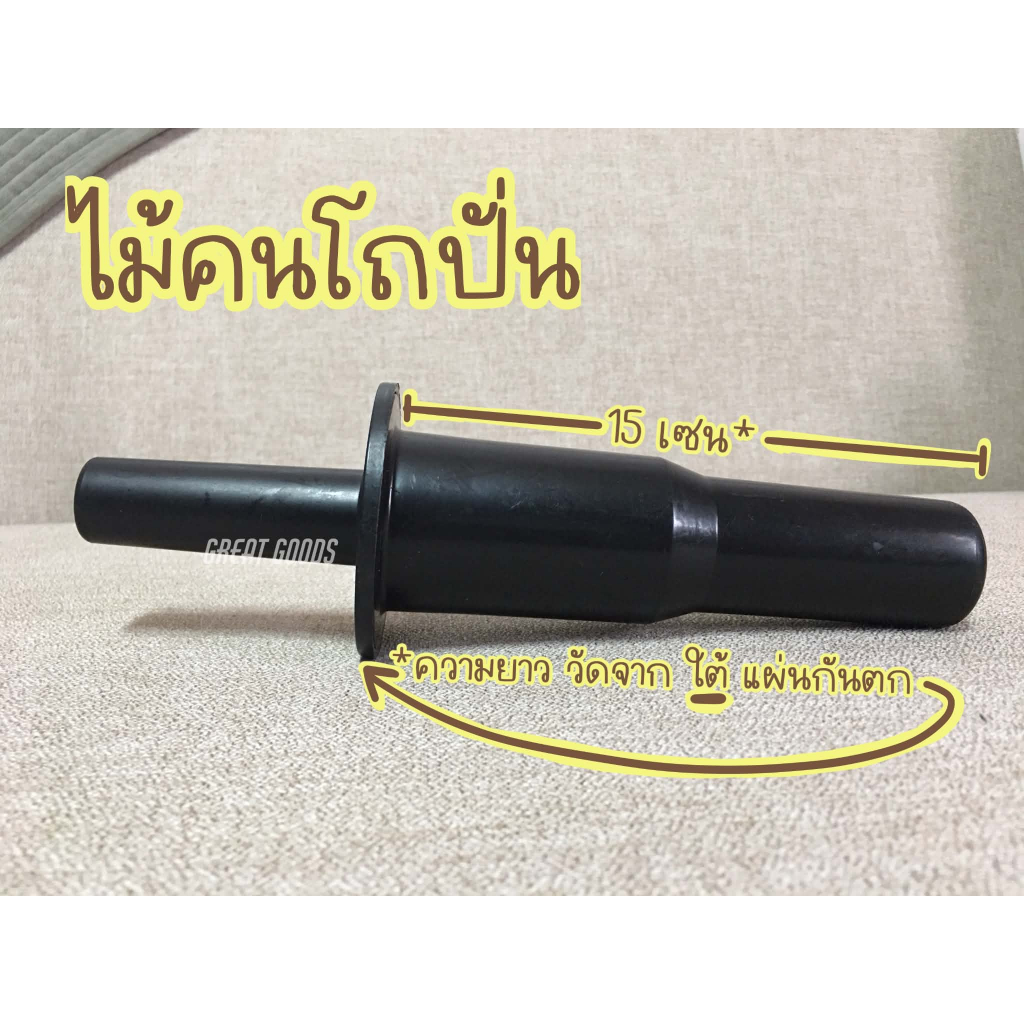 ไม้คนโถปั่น ความยาวจากป้องด้ามจับกลม ๆ กันตก ถึงปลาย 15 เซนติเมตร