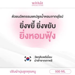 พร้อมส่ง น้ำยาปรับผ้านุ่ม Withât น้ำยาปรับผ้านุ่มสูตรเข้มข้น น้ำยาผ้าหอม ขนาดถุงละ 500 มิลลิลิตร