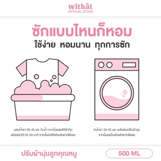 พร้อมส่ง น้ำยาปรับผ้านุ่ม Withât น้ำยาปรับผ้านุ่มสูตรเข้มข้น น้ำยาผ้าหอม ขนาดถุงละ 500 มิลลิลิตร