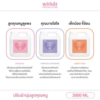 พร้อมส่ง น้ำยาปรับผ้านุ่ม Withat สูตรเข้มข้น สูตรผ้าหอม ปรับผ้านุ่ม 3 ลิตร