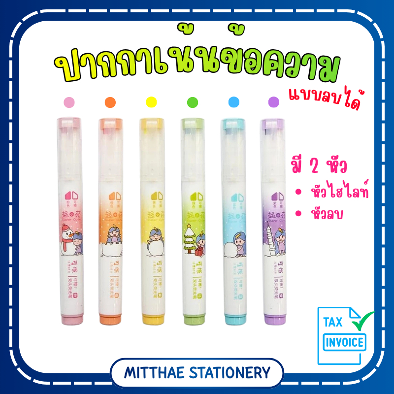 ปากกาเน้นข้อความ ไฮไลท์ ลบได้ 2 หัว Chosch H757