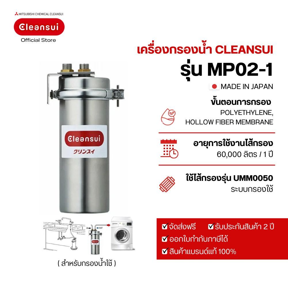 เครื่องกรองน้ำใช้ Mitsubishi Cleansui Commercial use รุ่น MP02-1 (EH101)