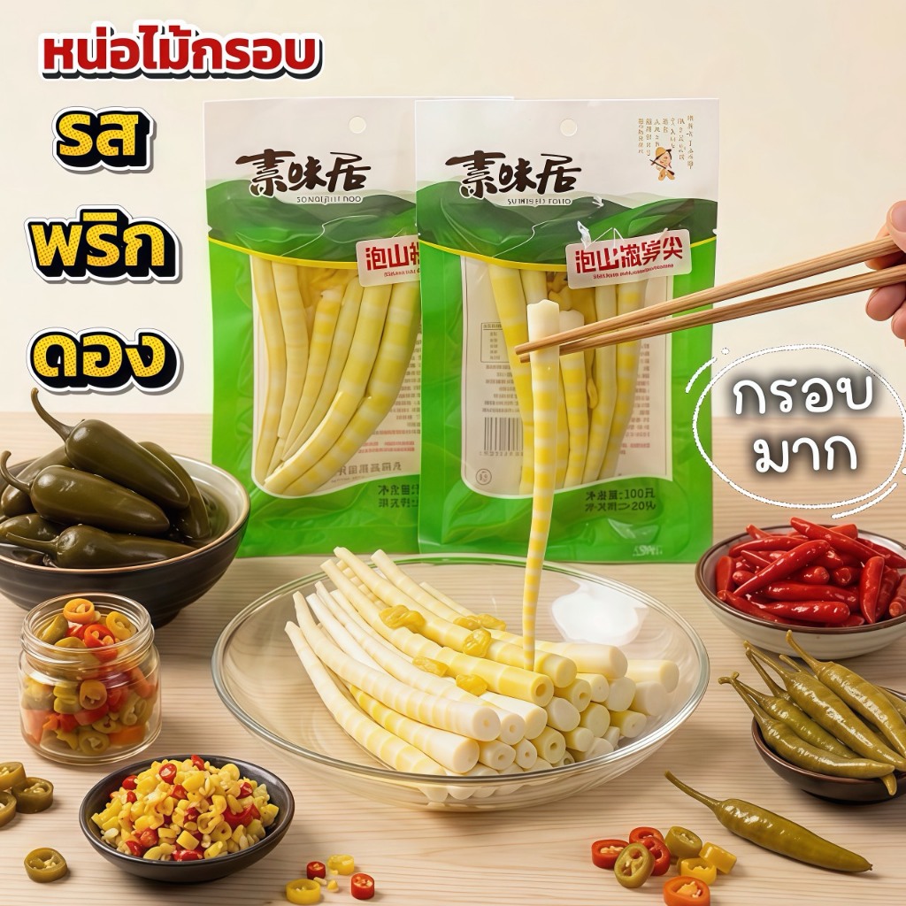 หน่อไม้พริกดองสูตรแซ่บจี๊ด เปรี้ยวเผ็ดกำลังดี กรอบเต็มคำ เคี้ยวเพลินหยุดไม่อยู่ ห่อละ 100 กรัม อร่อยสุดคุ้มมม