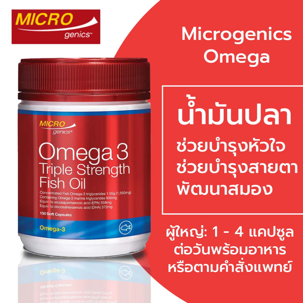 Microgenics Omega 3 Triple Strength Fish Oil 150 แคปซูล จากออสเตรเลีย