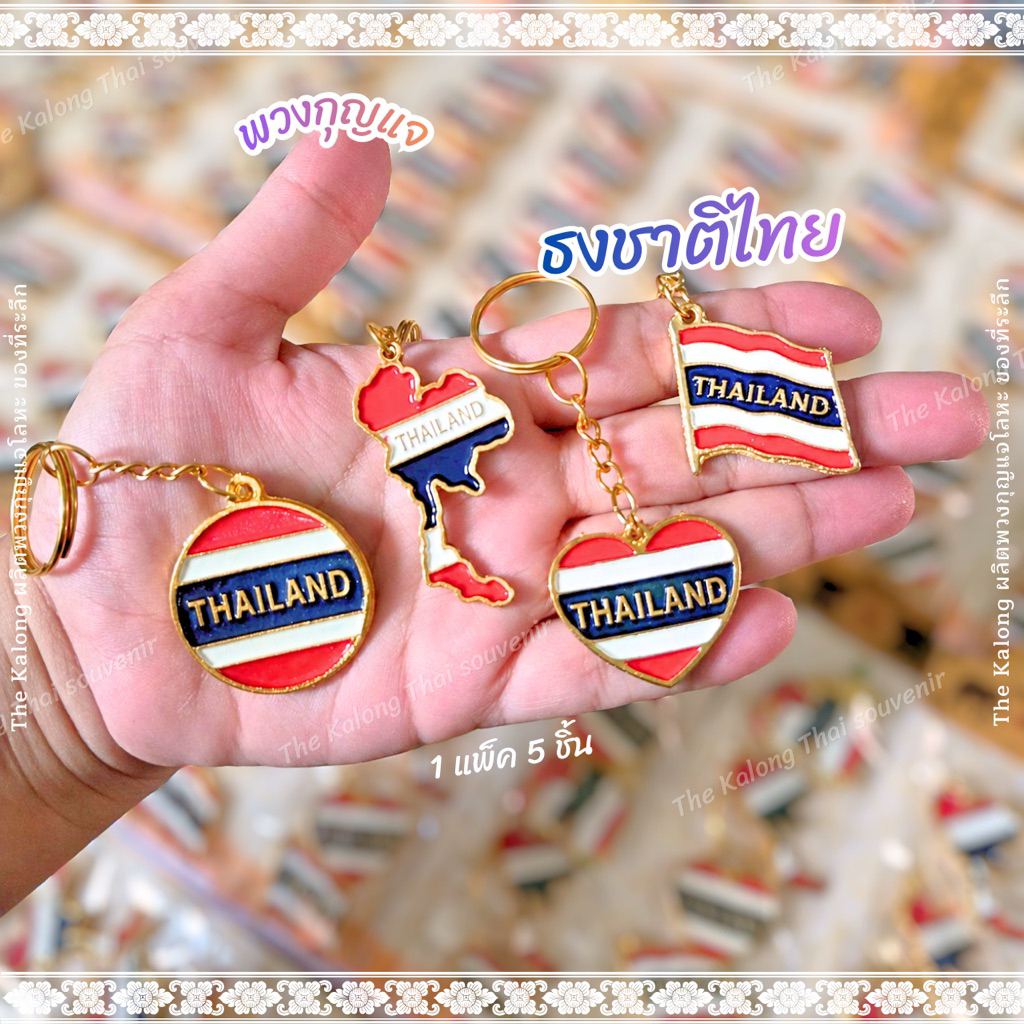 พวงกุญแจลายธงชาติไทย 🇹🇭ของฝาก ของที่ระลึก 1 แพ็ค 5ชิ้น งานฝีมือ ราคาผลิตเอง