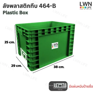 LWN Life ลังพลาสติกทึบ 3 ไซส์ รุ่น[462-B,463-B,464-B] เฉพาะลัง วางซ้อนได้ สีเทา เขียว