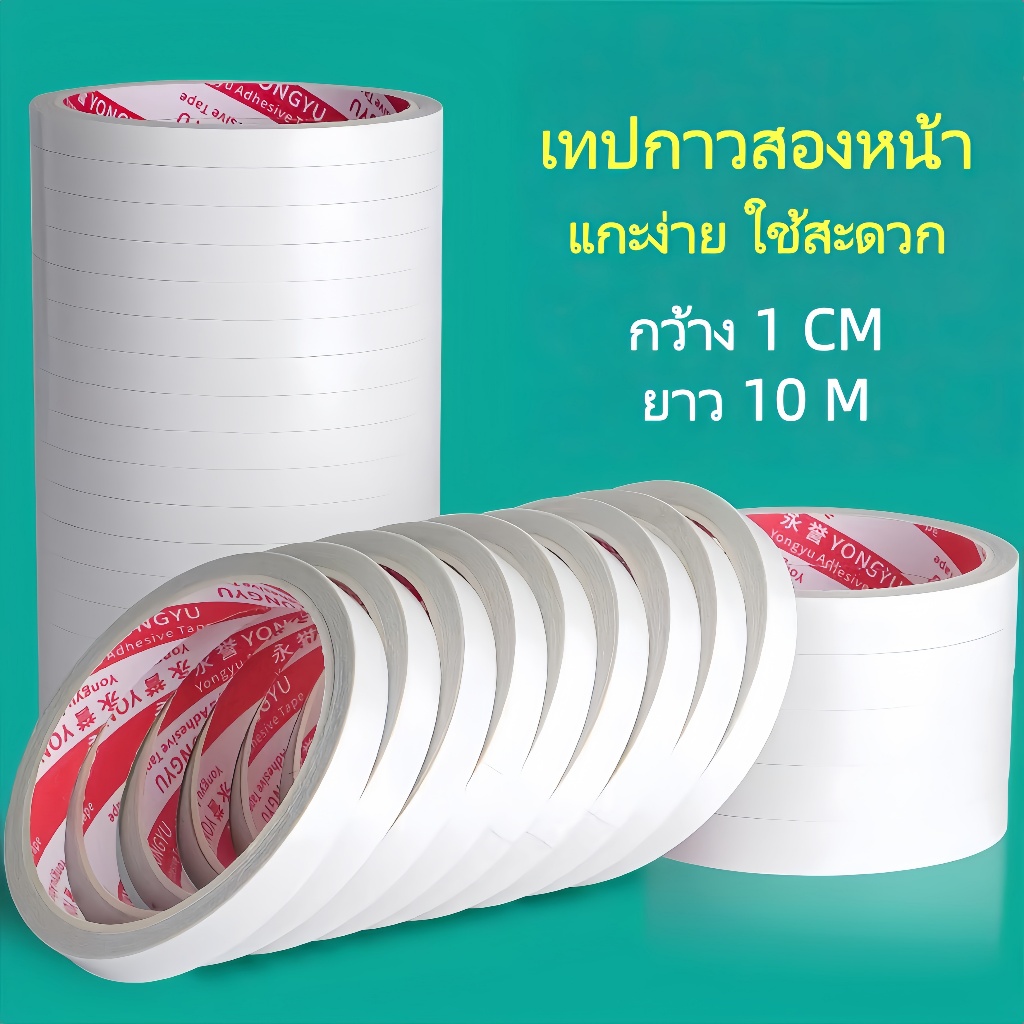 เทปกาวสองหน้า กาว2หน้า แบบเรียบ หน้ากว้าง 1 มม. ยาว 10 เมตร