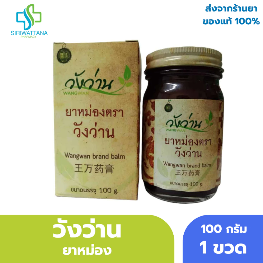 [ขวดใหญ่] วังว่าน ยาหม่อง 100กรัม [ Wangwan Brand Balm 100G ] สมุนไพร ยาสามัญประจำบ้าน