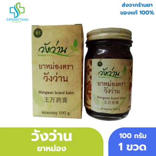 [ขวดใหญ่] วังว่าน ยาหม่อง 100กรัม [ Wangwan Brand Balm 100G ] สมุนไพร ยาสามัญประจำบ้าน