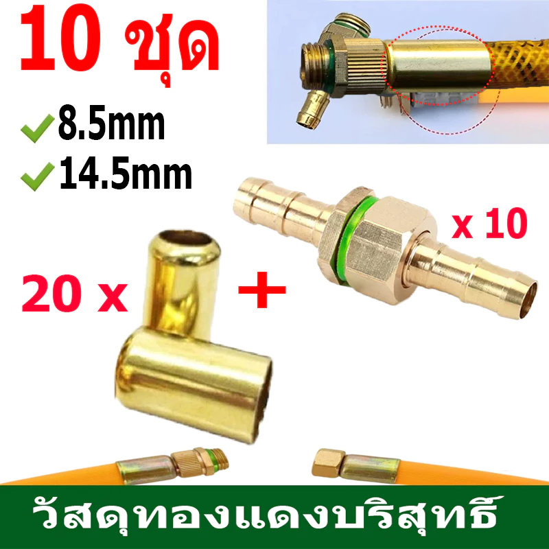 ข้อต่อสายพ่นยา 8.5mm พร้อมปลอกทองเหลืองแท้ จำนวน 5/10 ชุด ใช้กับสายพ่นยา