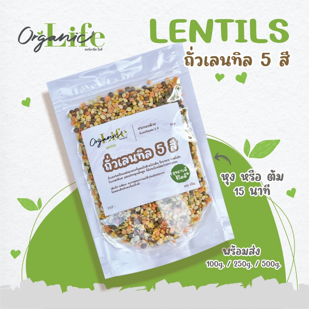 ถั่วเลนทิล 5 สี ออร์แกนิคไลฟ์