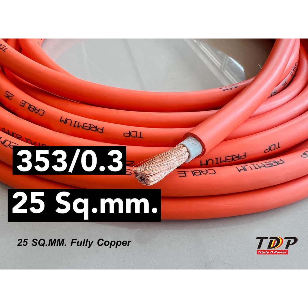 สายไฟแบตเตอรี่ 25 Sq.mm. 353/0.3 ทองแดงเต็ม ทองแดงแท้100% สายเชื่อมคุณภาพ สีดำ-แดง-ส้ม TDP (ยาว10-30เมตร)
