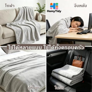 ผ้าห่มนาโน ผ้าห่ม ขนนุ่มละเอียด ขนไม่หลุด เย็บขอบแน่น ผ้าระบายอากาศ สีไม่ตก ซักเครื่องได้ ไม่เป็นขุย อเนกประสงค์ ผ้าห่มฟ
