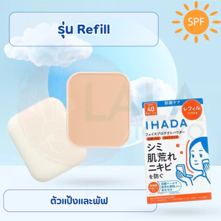 แป้งพัฟกันแดด IHADA Face Protect Powder SPF40 PA++++ ลดสิวปกป้องผิวจากทุกมลภาวะ พร้อมบำรุงในตลับเดียว เหมาะกับผิวแพ้ง่าย
