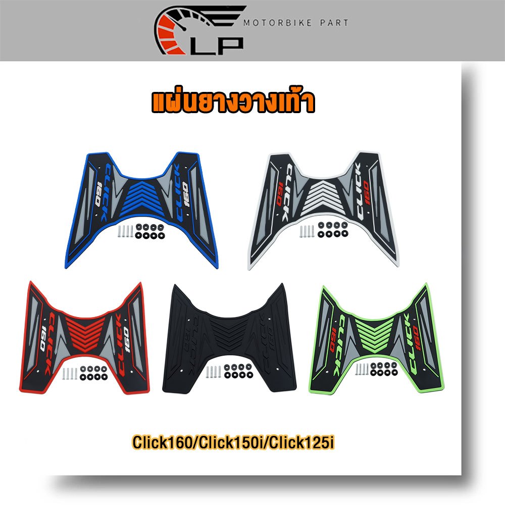 แผ่นยางวางเท้า Click160/Click150i/Click125i หลายสี แผ่นยางปูพื้นมอเตอร์ไซค์
