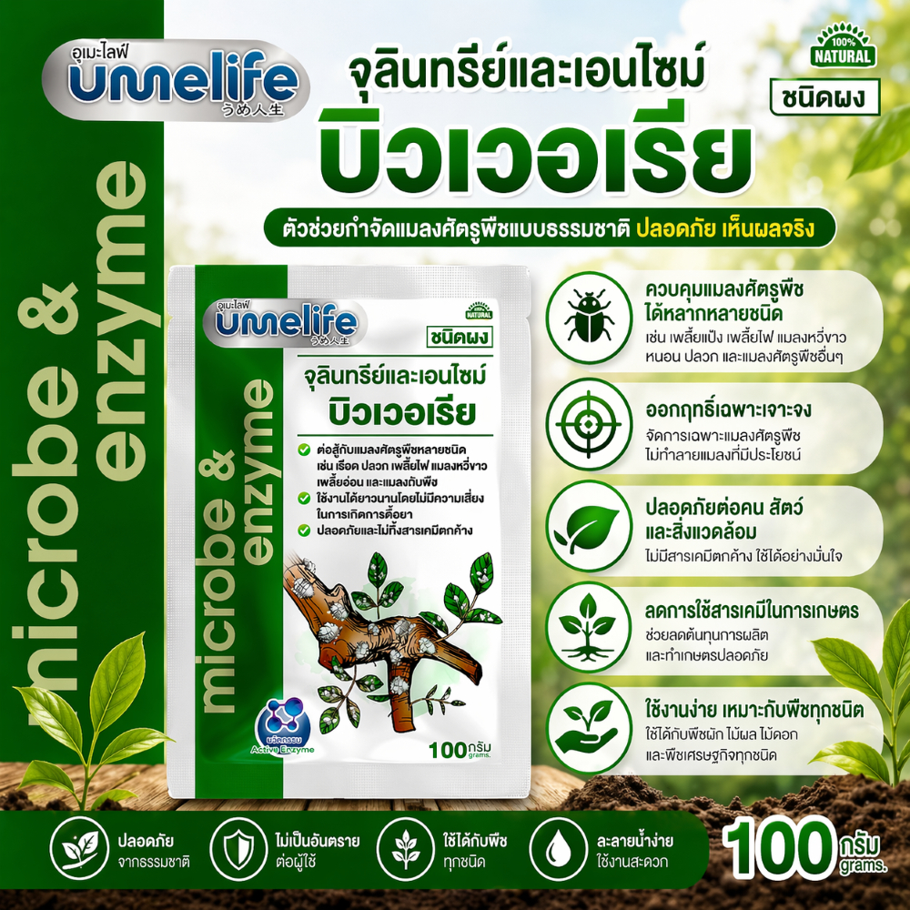 อูเมะไลฟ์ บิวเวอเรีย 100 กรัม กำจัดเพลี้ย กำจัดแมลงศัตรูพืช ป้องกันแมลง ป้องกันใบเหี่ยวจากเพลี้ย