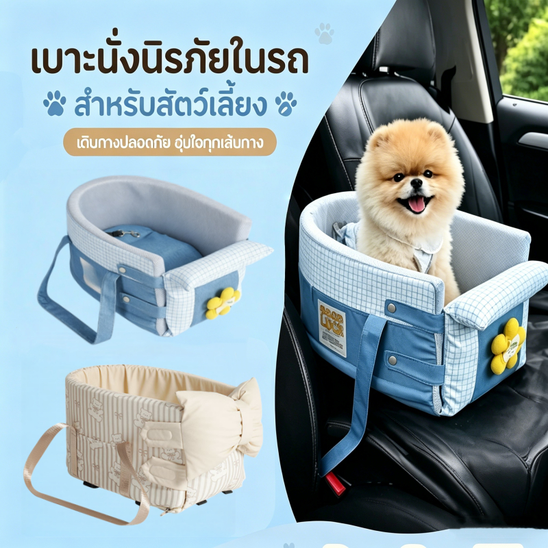 เบาะนั่งรถสัตว์เลี้ยง เบาะนั่งสัตว์เลี้ยง นิรภัยในรถ นุ่มสบาย 2 ดีไซน์ สำหรับสุนัขแมวขนาดเล็ก สําหรับการเดินทาง