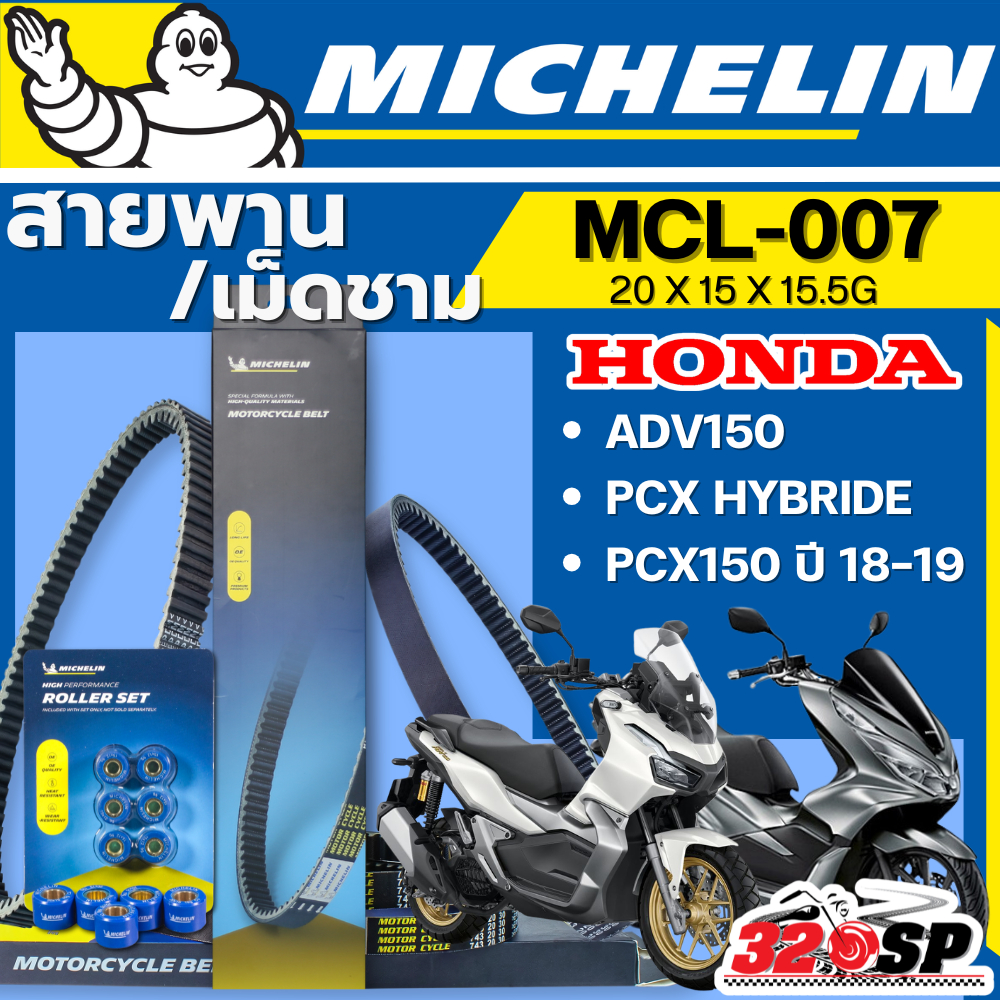 ส่งด่วนในวัน !! สายพาน / เม็ดชาม MICHELIN HONDA ADV150 / PCX HYBRIDE / PCX150 ปี18-19 รหัส MCL-007 ตรงรุ่น 320SP