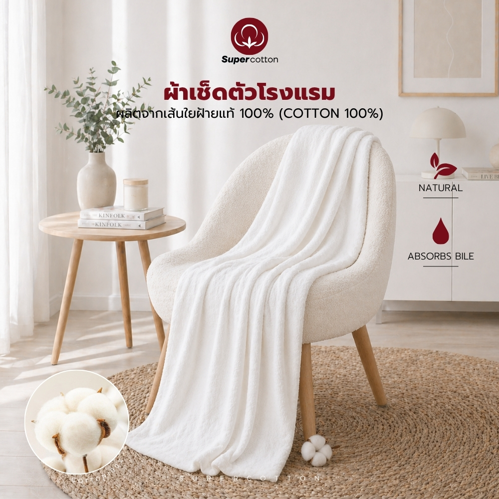 SuperCotton : ผ้าเช็ดตัวเกรดโรงแรมCotton100% ผ้าขนหนูโรงแรม พรีเมี่ยม Towel ซับน้ำดีเยี่ยม