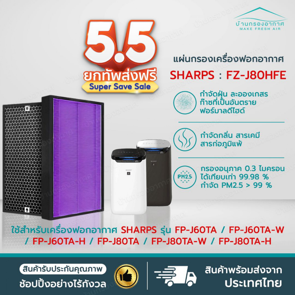 แผ่นกรองอากาศ SHARP FZ-J80HFE สำหรับ เครื่องฟอก รุ่น FP-J80TA, FP-J60TA, FP-J80TA-W, FP-J60TA-W, FP-