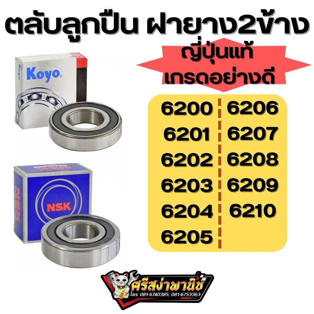 ตลับลูกปิน ตลับลูกปืนกลม ฝายาง2ข้าง ลูกปืนเม็ดกลมฝายาง2ข้าง เกรดญี่ปุ่นอย่างดี ยี่ห้อNSK (DD), KOYO (2RS) เบอร์62__