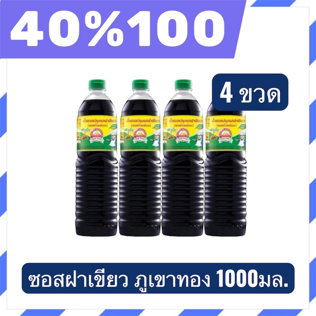 🟣LIVE 40%100🟣ซอสปรุงรสฝาเขียว ตรา ภูเขาทอง ขนาด 1000มล. 4 ขวด