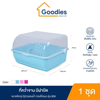 ที่คว่ำจานทรงโค้งมน มีฝาปิด Dish drainer ขนาดใหญ่ มีฐานรองน้ำ ทรงโค้งมน รุ่น 909 (มีหลายสีให้เลือก)