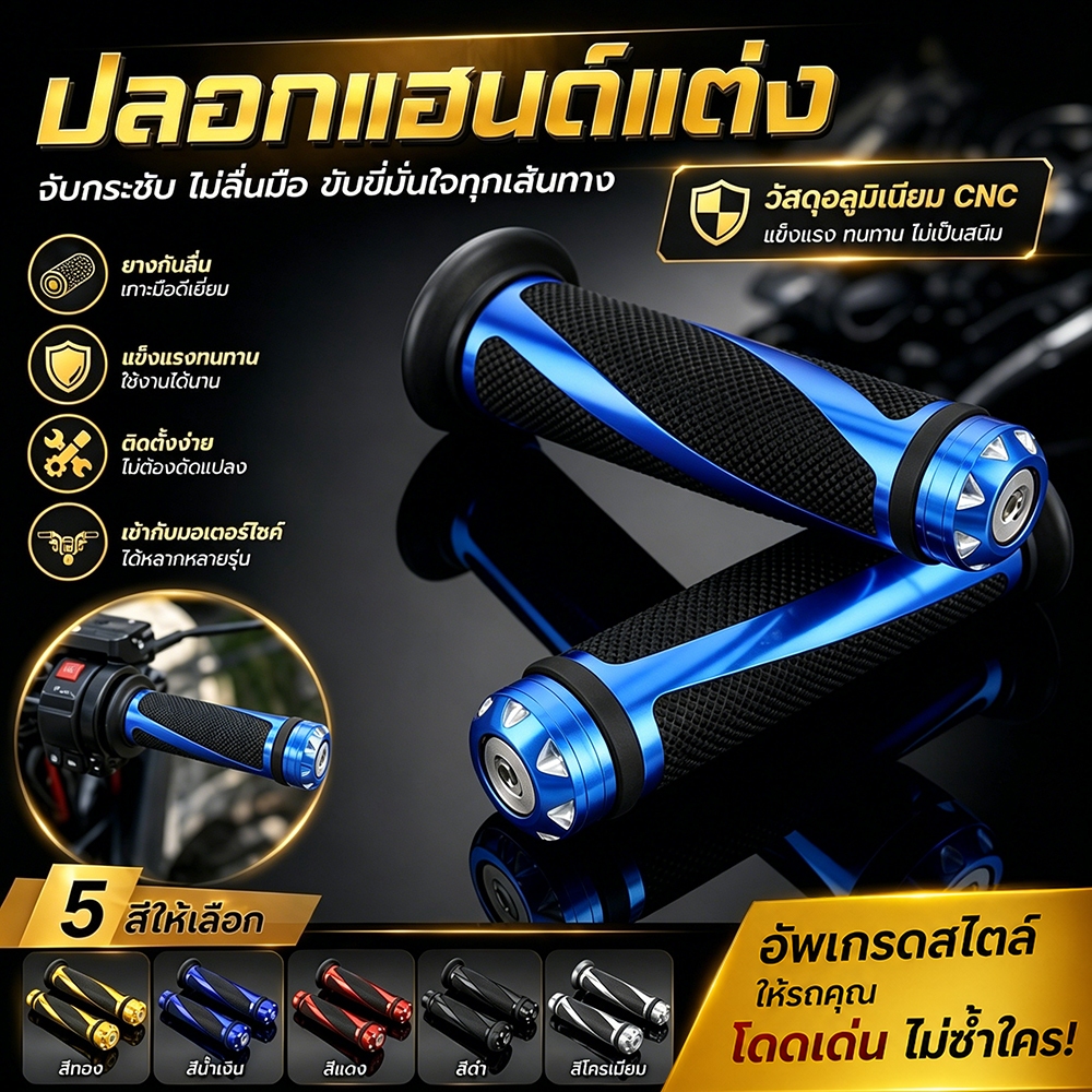 ปลอกแฮนด์ ปลอกแฮนด์มอเตอร์ไซค์ (1คู่) ไม่มีหลุด ใช้ได้กับรถทุ