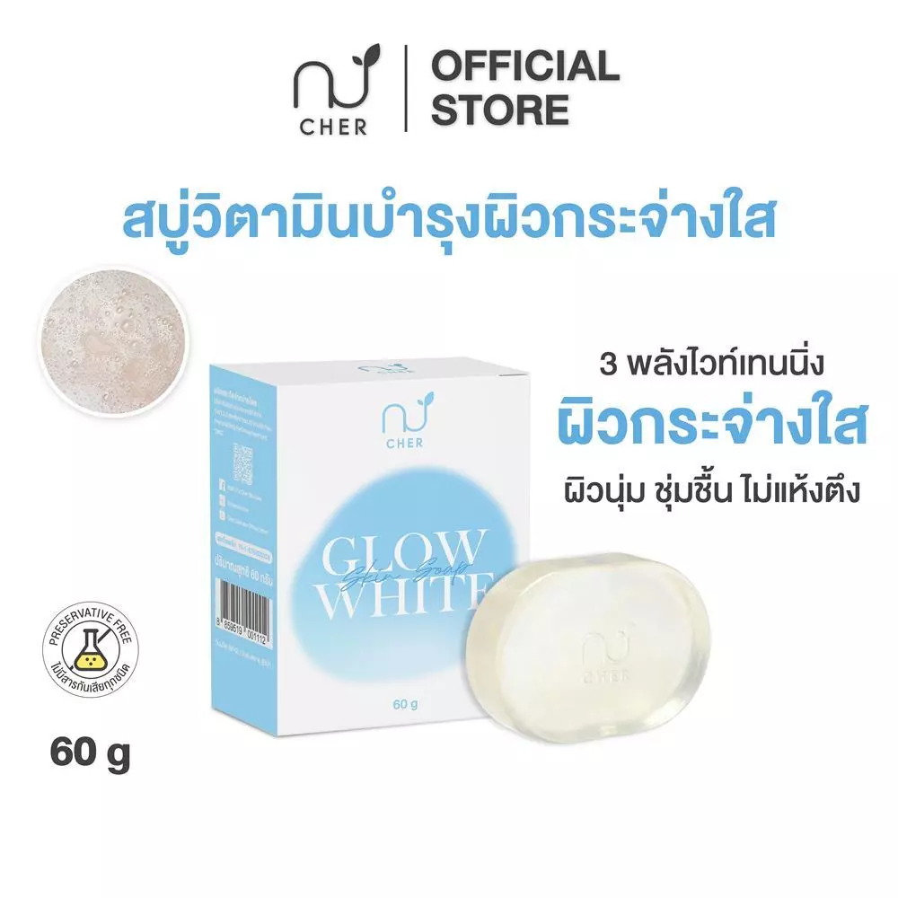 CHER Glow White Skin Soap เฌอ สบู่ผิวขาวกระจ่างใส 60g