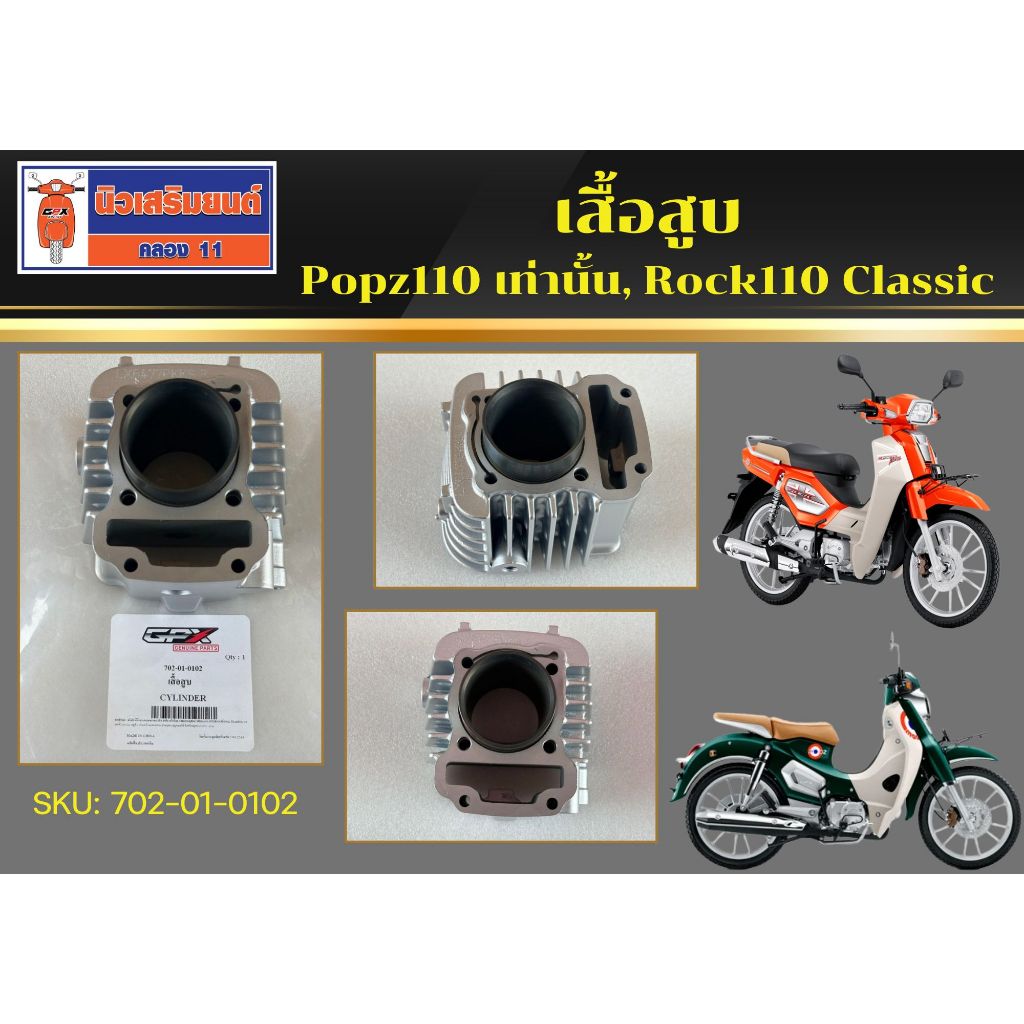 เสื้อสูบ GPX Rock110 Classic, Popz110 เท่านั้น ใช้กับ Popz125 ไม่ได้