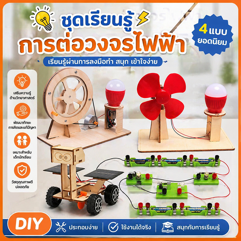 Diy ชุดคิดไฟฟ้า ชุดวงจรไฟฟ้า ชุดต่ออุปกรณ์ไฟฟ้าอย่างง่าย สำหรับเด็ก ชุดเรียนรู้การต่อวงจรไฟฟ้า ไฟDC