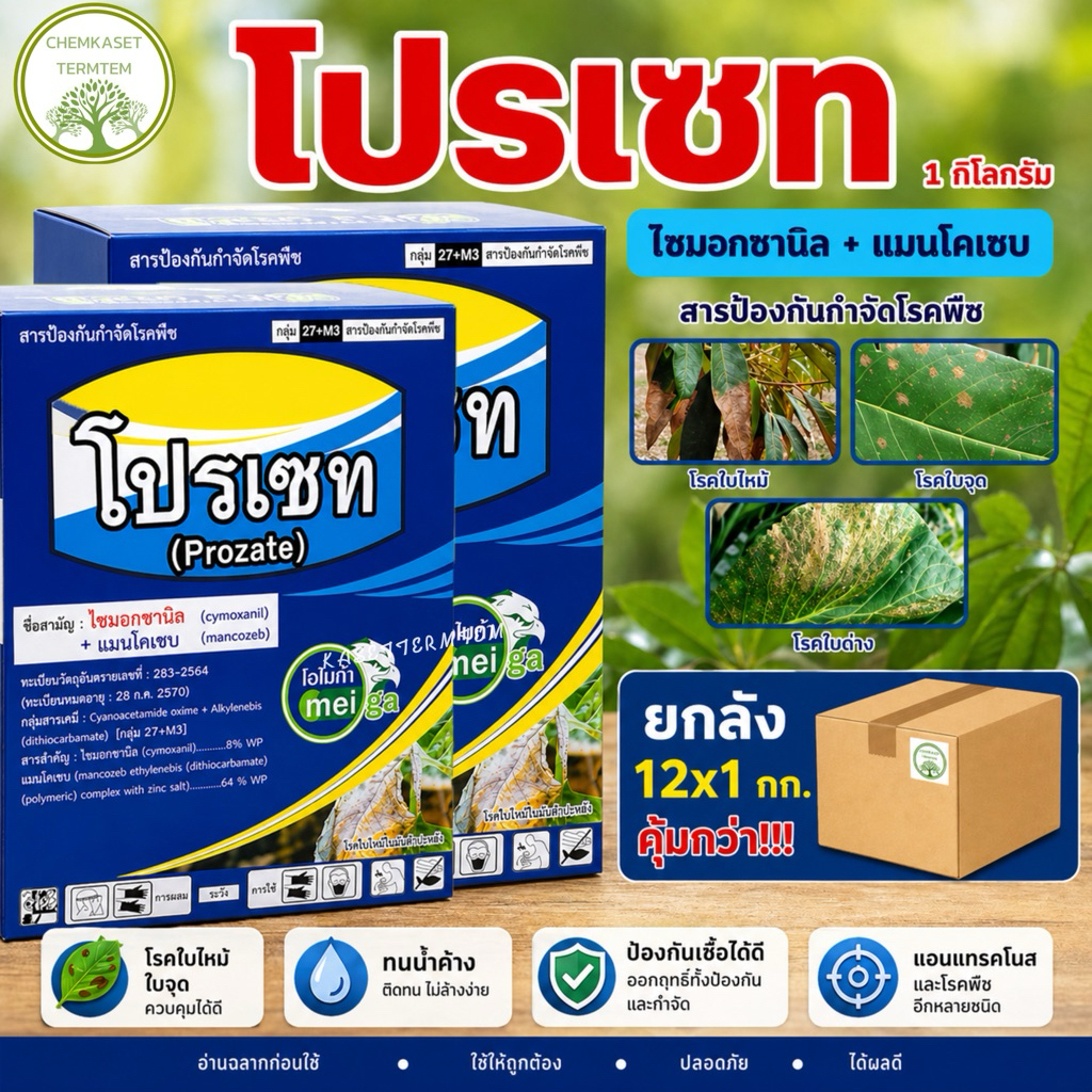 (ยกลัง*12) โปรเซท ไซมอกซานิล+แมนโคเซบ ขนาด 1 กก สารป้องกันกำจัดโรคพืช ใบจุด ใบไหม้ ราแป้ง ราน้ำค้าง