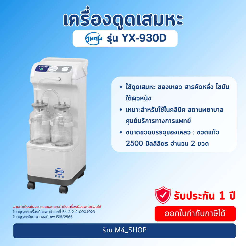 เครื่องดูดเสมหะ แบบล้อเลื่อน SMAF รุ่น YX-930D