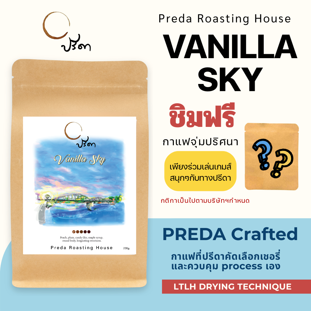 Vanilla Sky (เมล็ดกาแฟ LTLH คั่วอ่อน Light Roast หวานละมุน หอมพีชพลัม กาแฟไม่แต่งกลิ่น ปรีดา)