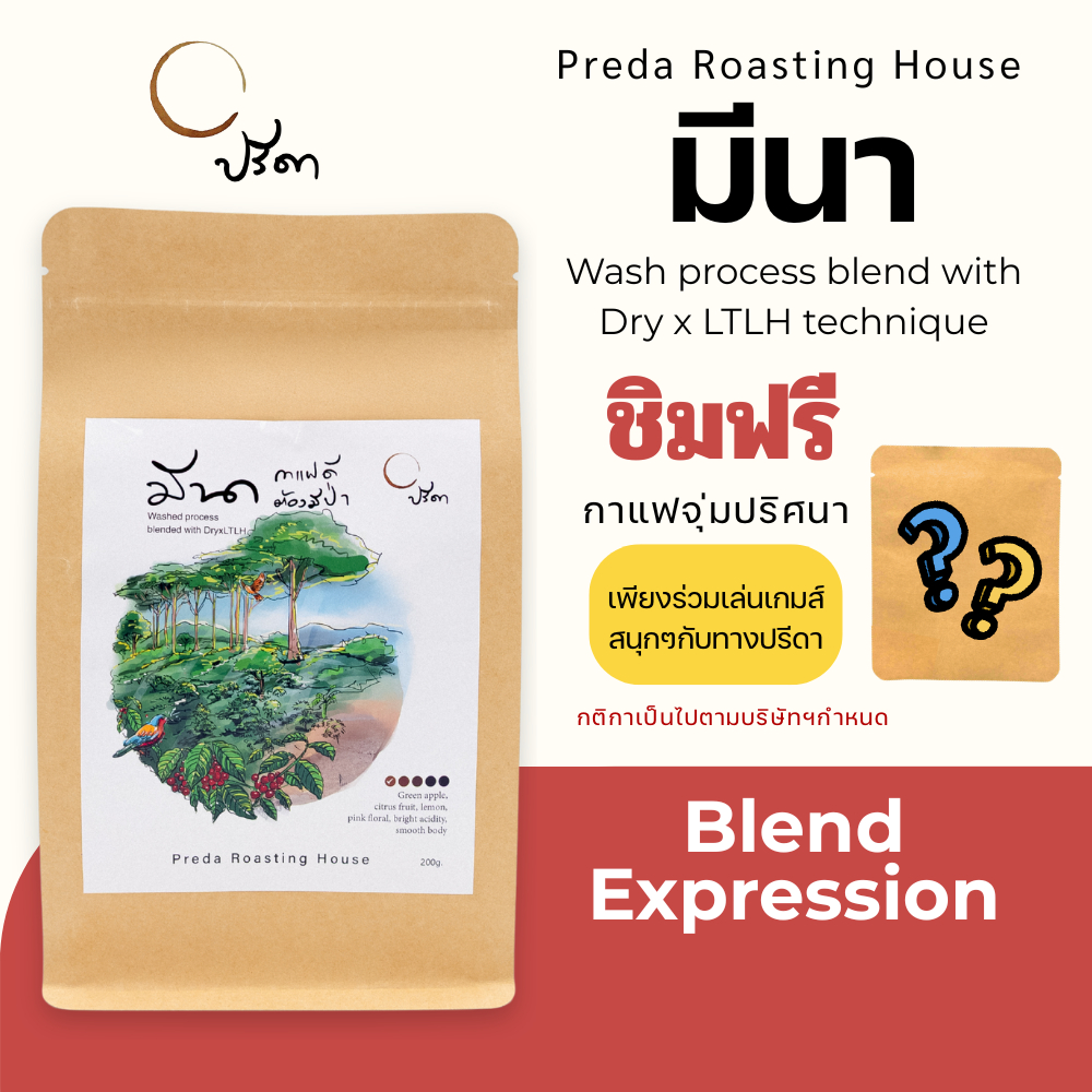 Meena blend (เมล็ดกาแฟคั่วอ่อน Single Origin กาแฟปรีดา สดชื่นด้วย แอปเปิ้ลเขียว ดอกไม้สีชมพู ละมุน)