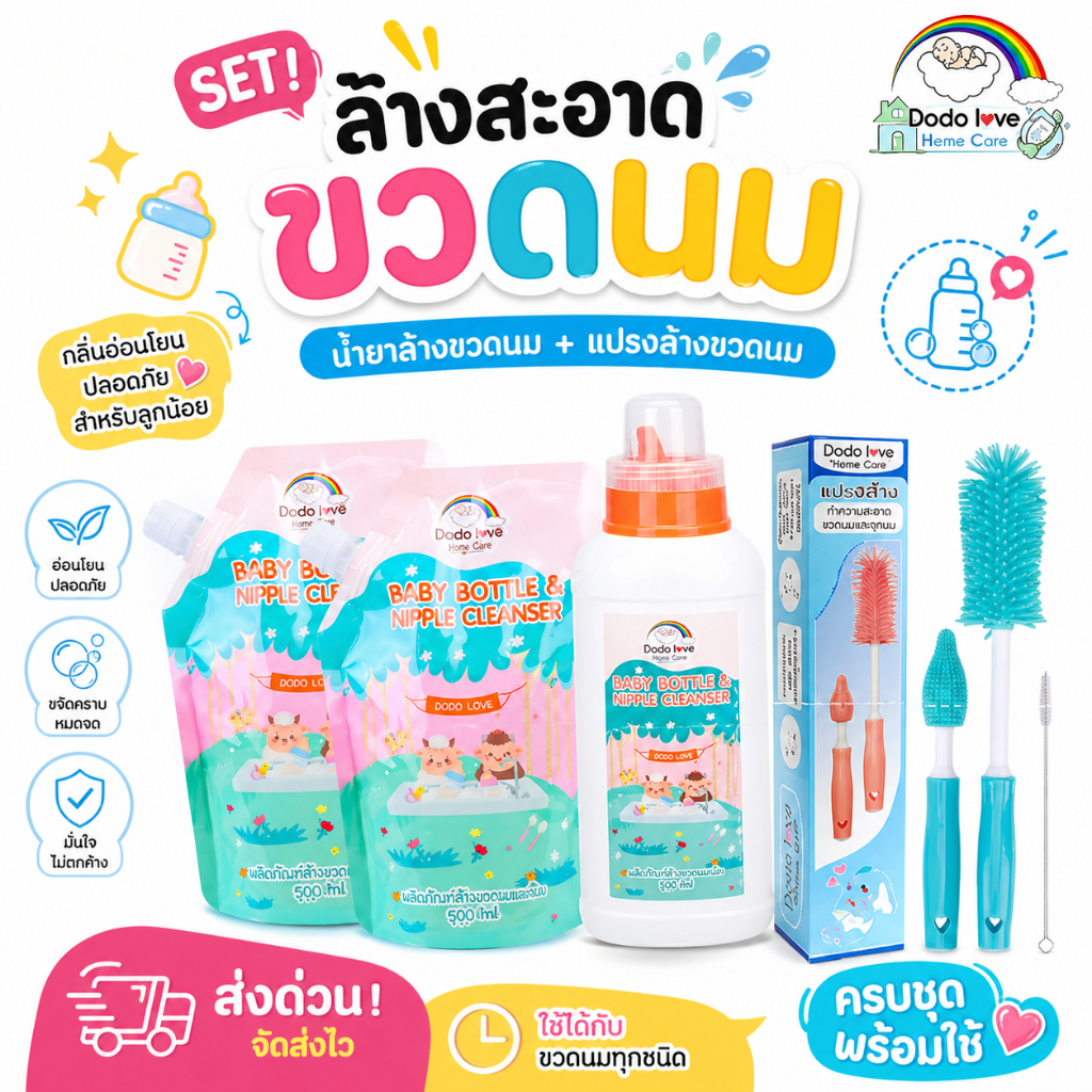 ส่งด่วน DoDolove Home Care Set ล้างขวดนม น้ำยาล้างขวดนมเด็ก (ขวด+2ถุงเติม) พร้อมแปรงล้างขวดนมครบชุด ล้างสะอาด อ่อนโยน