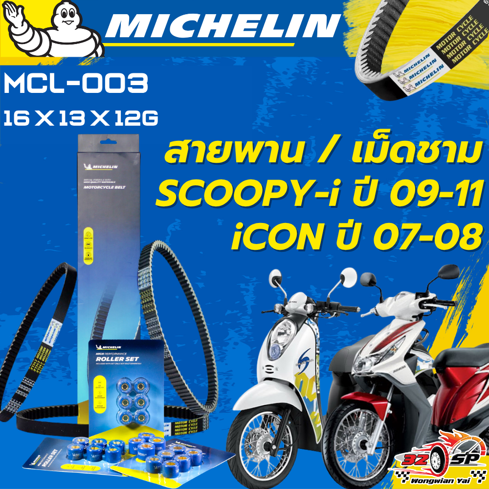 สายพาน / เม็ดชาม MICHELIN HONDA SCOOPY-i 2009-11 / Icon 2007-08 ของแท้100%!! จากโรงงาน!!