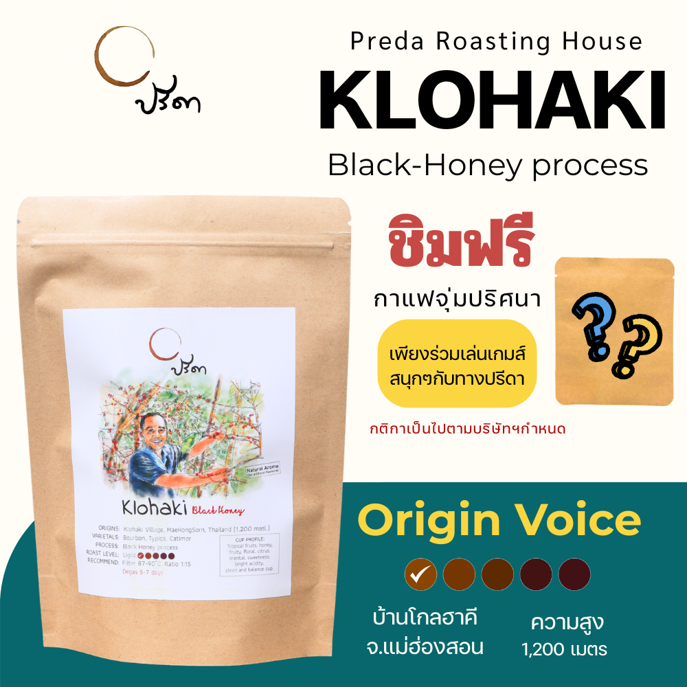 Klohaki Black Honey Light (เมล็ดกาแฟ คั่วอ่อน Light Roast กาแฟจากแม่ฮ่องสอน กาแฟไม่แต่งกลิ่น ปรีดา)