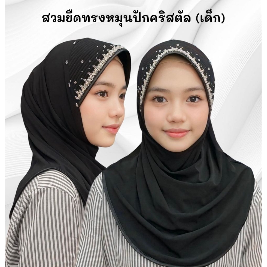 ผ้าคลุมสวมปักคริสตัลอย่างดี (เด็ก) ทรงหมุน✨💖