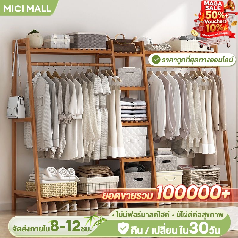 ราวแขวนเสื้อผ้าไม้ไผ่ MICI แข็งแรง มัลติฟังก์ชัน จัดระเบียบห้องอย่างมีสไตล์