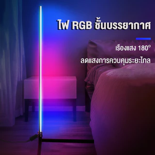 โคมไฟตั้งพื้น LED โคมไฟ RGB ควบคุมด้วยเสียงเพลง เปลี่ยนสีได้ 16 ล้านสี ควบคุมผ่านรีโมทและแอพพลิเคชั่น ไฟตกแต่งห้อง
